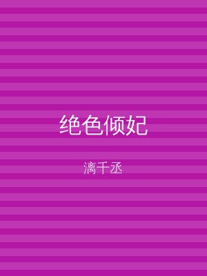 绝色倾妃