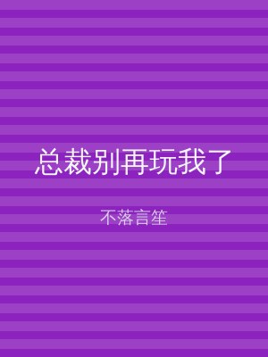 总裁别再玩我了