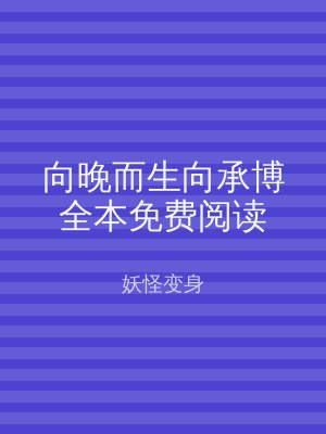 向晚而生向承博全本免费阅读