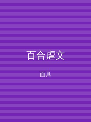 百合虐文