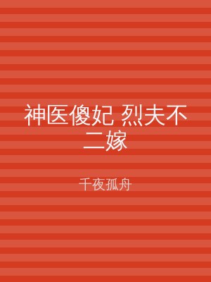 神医傻妃 烈夫不二嫁