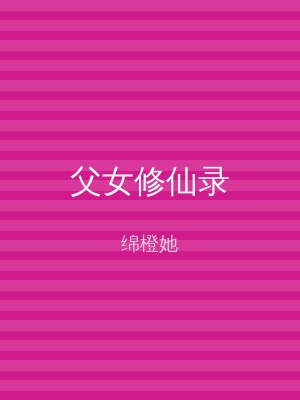 父女修仙录