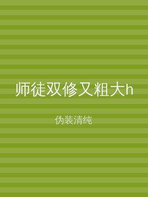 师徒双修又粗大h