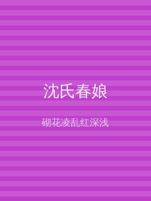 沈氏春娘