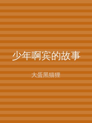少年啊宾的故事