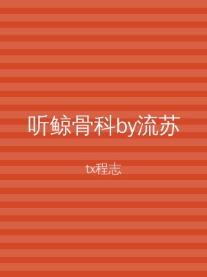 听鲸骨科by流苏