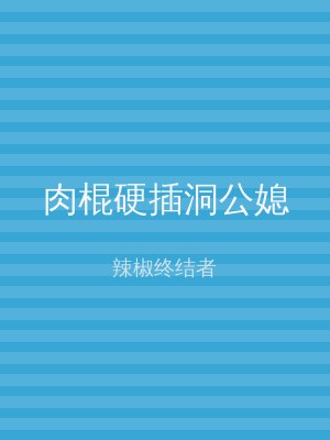 肉棍硬插洞公媳