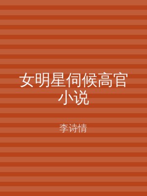 女明星伺候高官小说