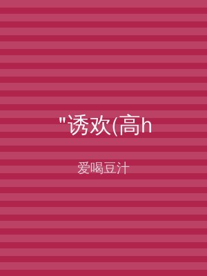 "诱欢(高h