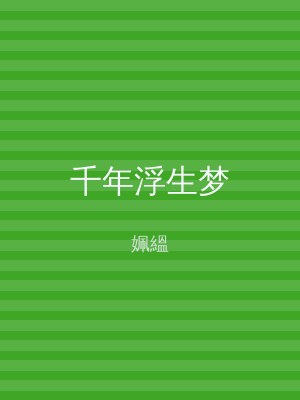 千年浮生梦