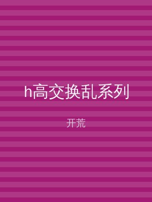 h高交换乱系列