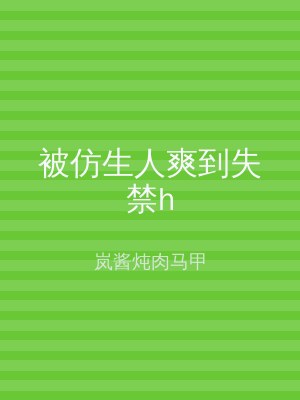 被仿生人爽到失禁h