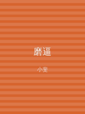 磨逼