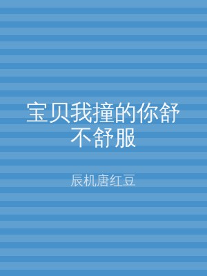 宝贝我撞的你舒不舒服