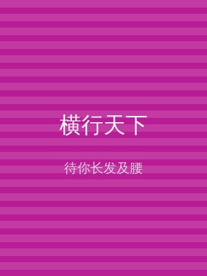 横行天下