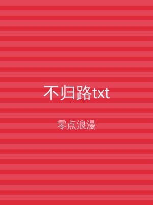不归路txt