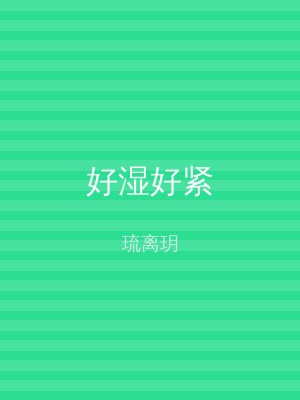 好湿好紧
