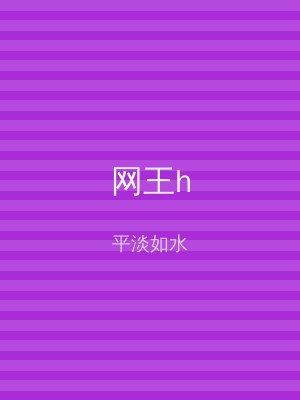网王h