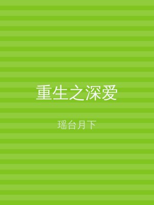 重生之深爱
