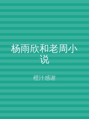 杨雨欣和老周小说