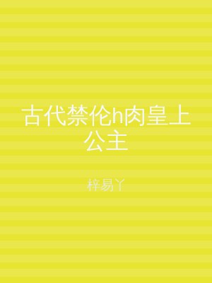 古代禁伦h肉皇上公主