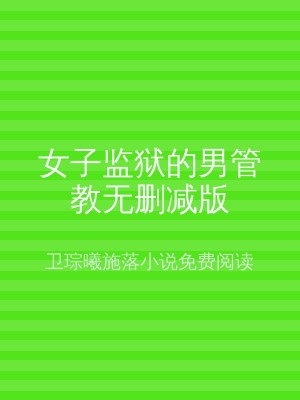 女子监狱的男管教无删减版