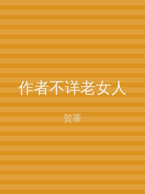 作者不详老女人