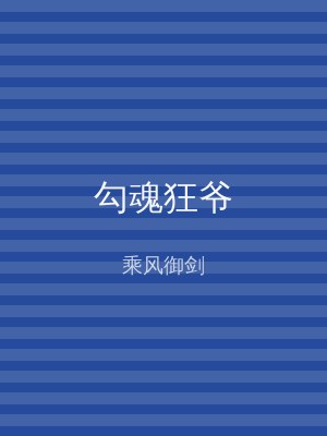 勾魂狂爷