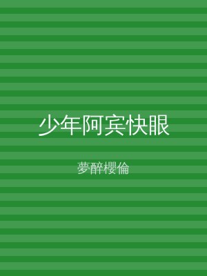 少年阿宾快眼