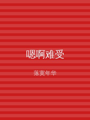 嗯啊难受