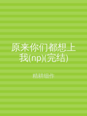 原来你们都想上我(np)(完结)
