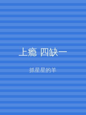 上瘾 四缺一