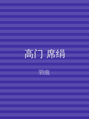 高门 席绢