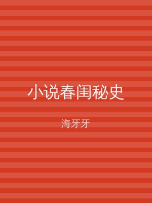 小说春闺秘史