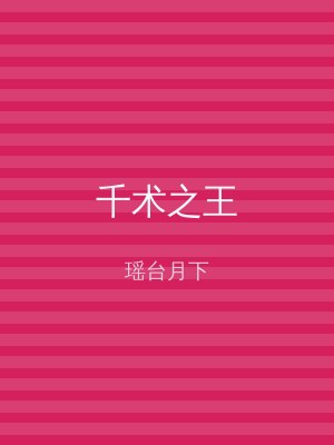 千术之王