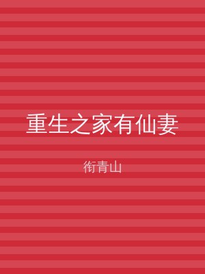 重生之家有仙妻