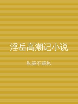 淫岳高潮记小说