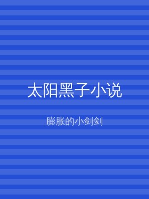 太阳黑子小说