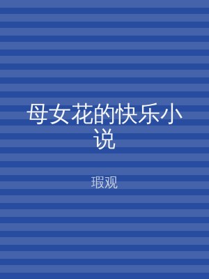 母女花的快乐小说