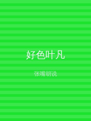 好色叶凡