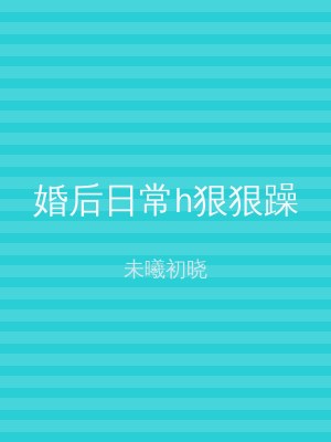 婚后日常h狠狠躁