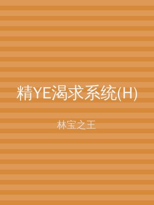 精YE渴求系统(H)