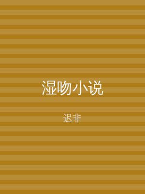 湿吻小说