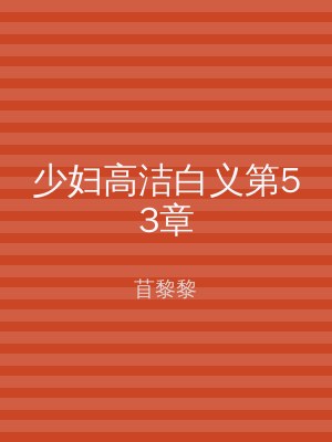 少妇高洁白义第53章