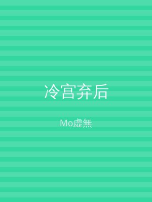 冷宫弃后