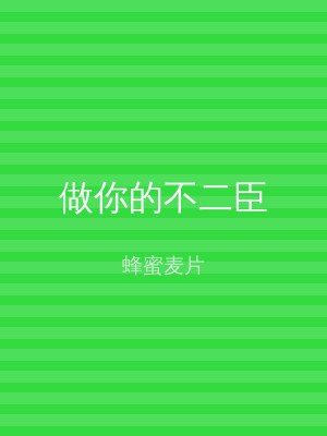 做你的不二臣