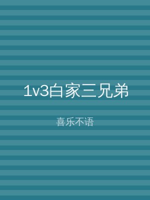 1v3白家三兄弟