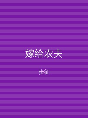 嫁给农夫