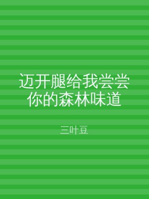 迈开腿给我尝尝你的森林味道