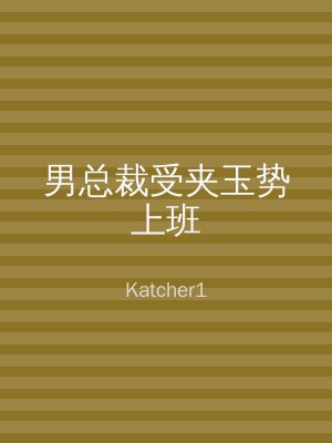 男总裁受夹玉势上班